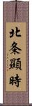 北条顯時 Scroll