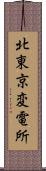 北東京変電所 Scroll