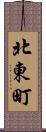 北東町 Scroll