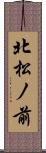 北松ノ前 Scroll