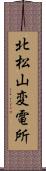 北松山変電所 Scroll