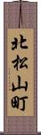 北松山町 Scroll