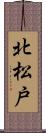 北松戸 Scroll