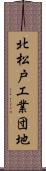 北松戸工業団地 Scroll