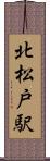 北松戸駅 Scroll