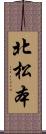 北松本 Scroll