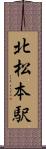 北松本駅 Scroll
