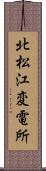 北松江変電所 Scroll