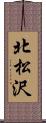 北松沢 Scroll