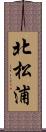 北松浦 Scroll