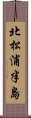 北松浦半島 Scroll