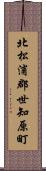北松浦郡世知原町 Scroll