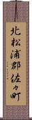 北松浦郡佐々町 Scroll