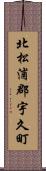 北松浦郡宇久町 Scroll