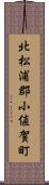 北松浦郡小値賀町 Scroll
