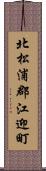 北松浦郡江迎町 Scroll