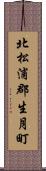 北松浦郡生月町 Scroll