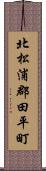 北松浦郡田平町 Scroll