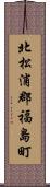 北松浦郡福島町 Scroll