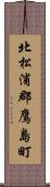 北松浦郡鷹島町 Scroll