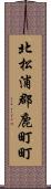 北松浦郡鹿町町 Scroll
