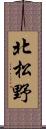 北松野 Scroll