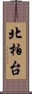 北柏台 Scroll