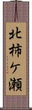 北柿ケ瀬 Scroll