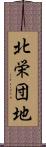 北栄団地 Scroll