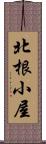 北根小屋 Scroll