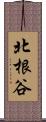 北根谷 Scroll