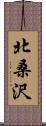 北桑沢 Scroll