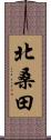 北桑田 Scroll