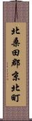 北桑田郡京北町 Scroll