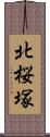 北桜塚 Scroll