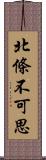 北條不可思 Scroll