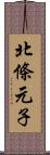 北條元子 Scroll