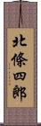 北條四郎 Scroll