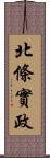 北條實政 Scroll