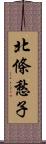 北條愁子 Scroll