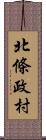 北條政村 Scroll