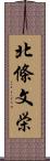 北條文栄 Scroll