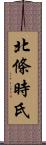 北條時氏 Scroll