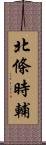 北條時輔 Scroll