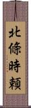 北條時頼 Scroll