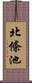 北條池 Scroll