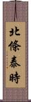 北條泰時 Scroll