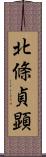 北條貞顕 Scroll