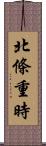 北條重時 Scroll