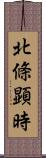 北條顕時 Scroll